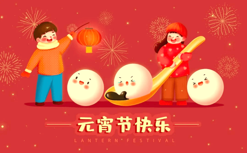 元宵快樂(lè)！